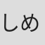 しめぎしがこ