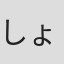 しょたん