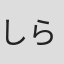 しらび