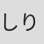 しりあがり寿