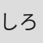 しろみかずひさ