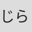 じらいいく子