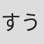 すう