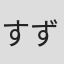 すずきももこ