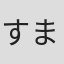 すまけい