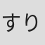 すりぃ