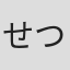 せつろー