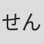 せんのともつぐ