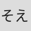 そえたかずひろ