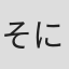 そにしけんじ