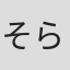 そらもとかん