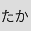 たかとりあみ