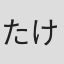 たけはらみのる