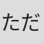 ただのあっ子