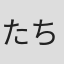 たちばなれいみ