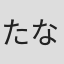 たなべようこ
