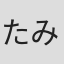 たみふる