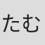たむらまさき