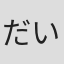 だいもん