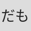 だもん