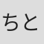 ちとせよしの