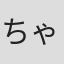ちゃき克彰