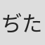 ぢたま(某)