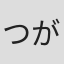 つがるじょうじ