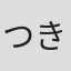 つきみしおり