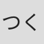つくみず