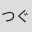 つぐひらTKD