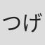 つげ忠男