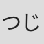 つじあやの