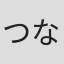 つなきあき