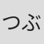 つぶやきジロー