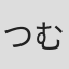 つむぎゆきの