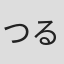 つるまいかだ