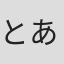 とあか