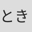 ときたひろこ