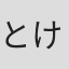 とけた電球