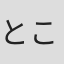 ところともかず