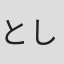 としお理歩