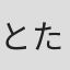 とた