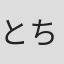 とちおそうじ