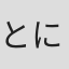 とにかく明るい安村