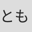ともさと衣