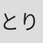 とりやま先生
