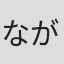 ながやす巧