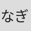 なぎら健壱