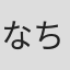 なちやん